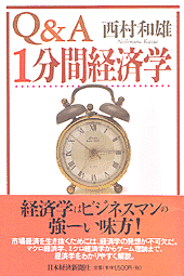 Ｑ＆Ａ　１分間経済学