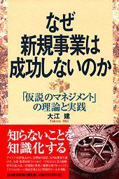 なぜ新規事業は成功しないのか