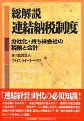 総解説・連結納税制度