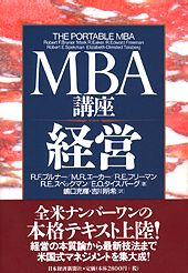 MBA講座　経営