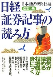 日経証券記事の読み方・改訂３版