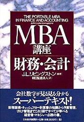 MBA講座　財務・会計