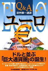 Ｑ＆Ａ　欧州単一通貨