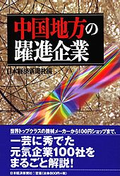 中国地方の躍進企業
