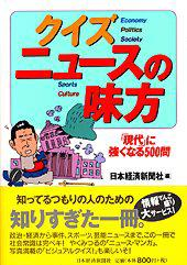 クイズ　ニュースの味方