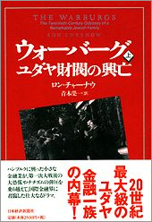 ウォーバーグ ユダヤ財閥の興亡・上
