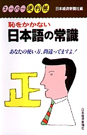 日本語の常識