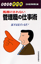 管理職の仕事術