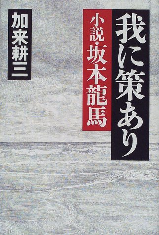 我に策あり