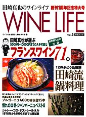 田崎真也のワインライフNo.5　創刊１周年記念特別号