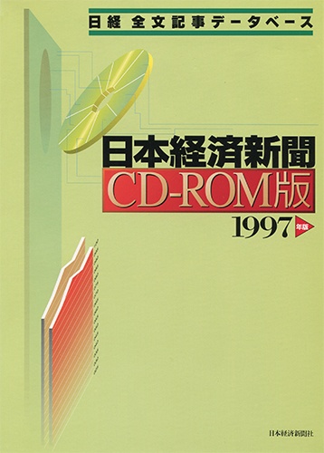 CD-ROM 日経全文記事データベース 日本経済新聞 1997年版