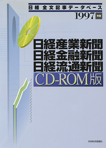 CD-ROM 日経全文記事データベース 日経専門三紙 1997年版