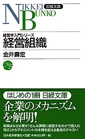 経営組織(日経文庫)