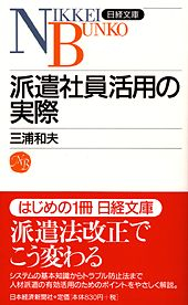 派遣社員活用の実際