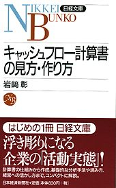 キャッシュフロー計算書の見方・作り方