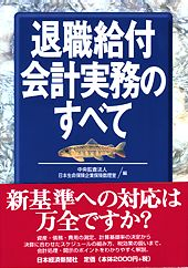 退職給付会計実務のすべて | 日経BOOKプラス