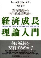経済成長理論入門