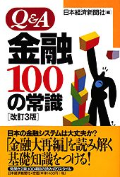 Ｑ＆Ａ　金融100の常識＜改訂３版＞