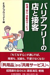 バリアフリーの店と接客