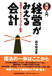 実学入門　経営がみえる会計