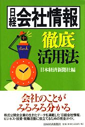 日経会社情報　徹底活用法