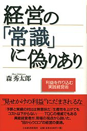 経営の「常識」に偽りあり