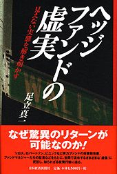 ヘッジファンドの虚実