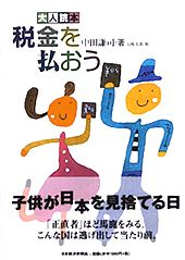 大人読本　税金を払おう