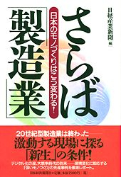 さらば「製造業」