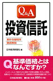 Ｑ＆Ａ 投資信託