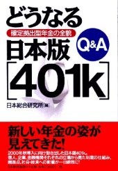 Ｑ＆Ａ　どうなる日本版[401k]