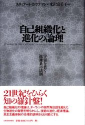 自己組織化と進化の論理 | 日経BOOKプラス