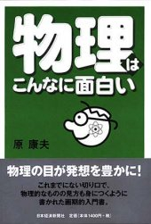 物理はこんなに面白い