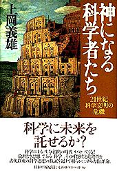 神になる科学者たち