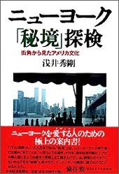 ニューヨーク「秘境」探検