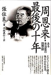 周恩来・最後の十年