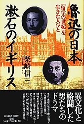 魯迅の日本　漱石のイギリス
