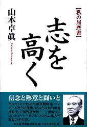 私の履歴書　志を高く