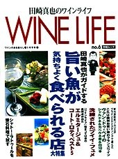 田崎真也のワインライフNo.6