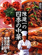 陳建一の四季の中華