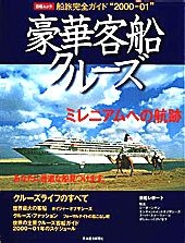 船旅完全ガイド“2000-01”