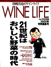 田崎真也のワインライフ　No.9