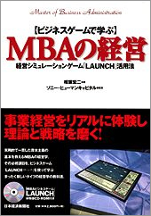 ビジネスゲームで学ぶ MBAの経営
