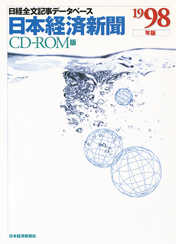 CD-ROM 日経全文記事データベース 日本経済新聞 1998年版