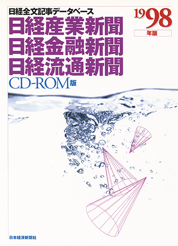 CD-ROM 日経全文記事データベース 日経専門三紙 1998年版