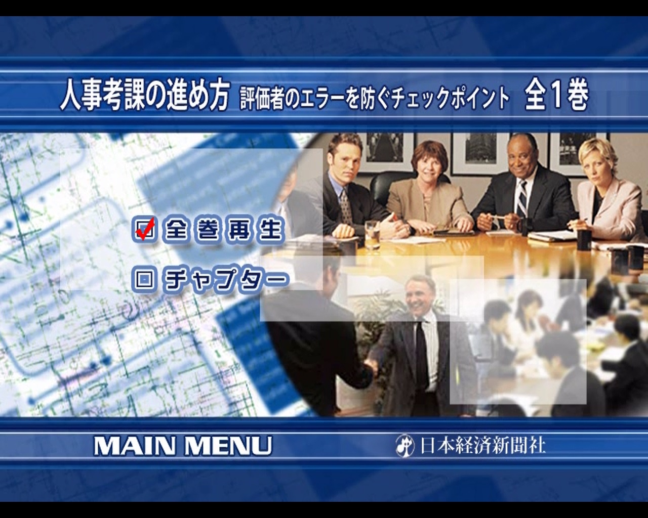人事考課の進め方 全1巻