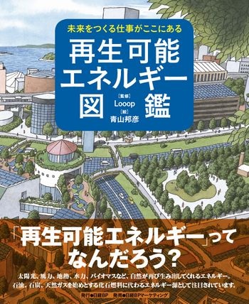 未来をつくる仕事がここにある 再生可能エネルギー図鑑