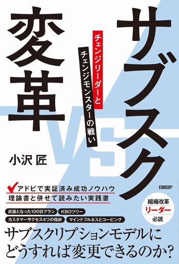サブスク変革