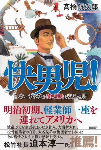 快男児!