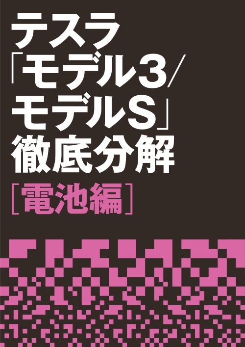 テスラ「モデル3/モデルS」徹底分解【電池編】